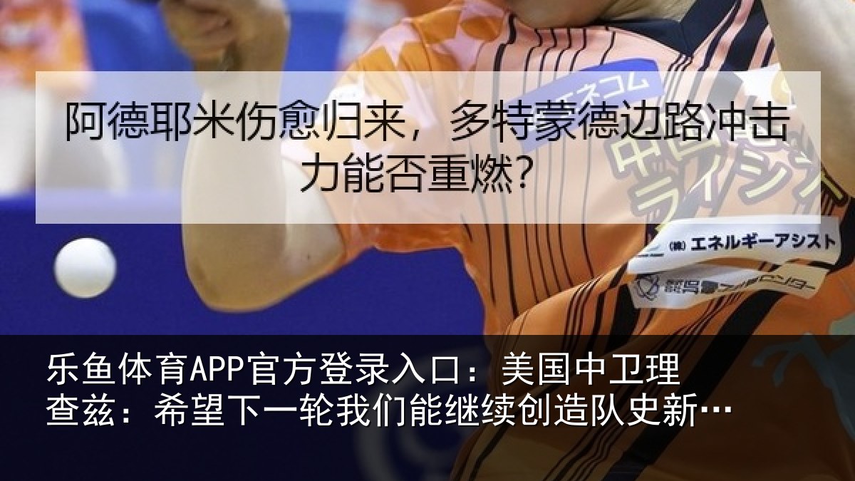 乐鱼体育APP官方登录入口：美国相关情况一相关情况队史新纪录