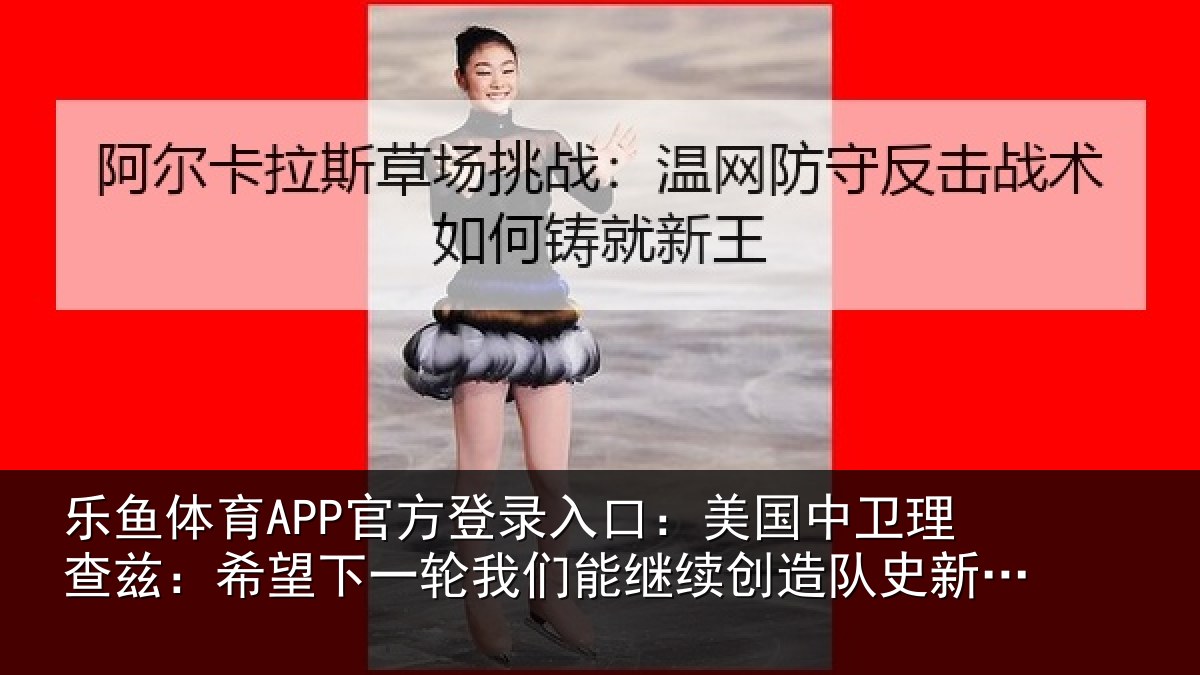 乐鱼体育APP官方登录入口：美国相关情况一相关情况队史新纪录