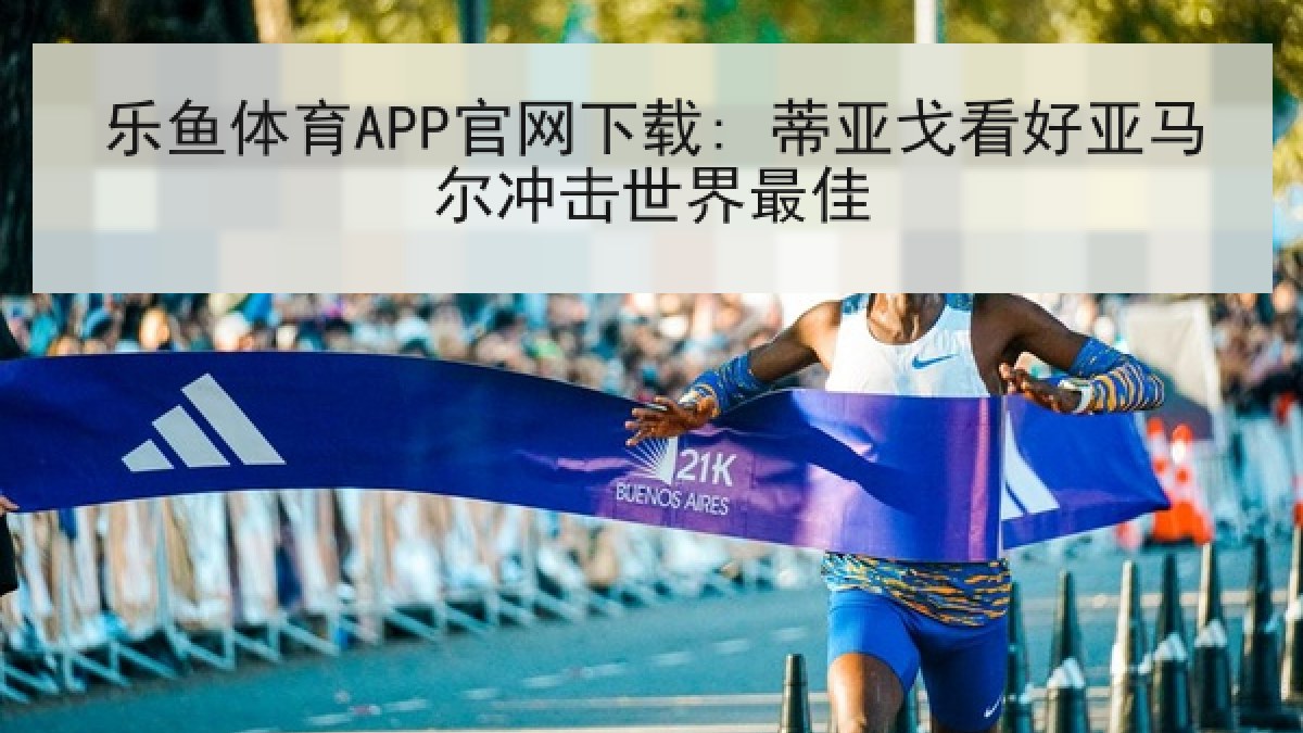 乐鱼体育APP官网下载: 蒂亚戈看好亚马尔冲击世界最佳 乐鱼体育APP官网下载: 蒂亚戈看好亚马尔冲击世界最佳