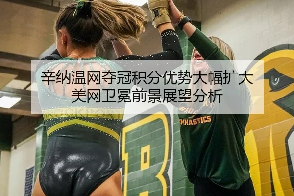 xin-na-wen-wang-duo-guan-ji-fen-you-shi-da-fu-kuo-da-mei-wang-wei-mian-qian-jing-zhan-wang-fen-xi-3-682.jpg
