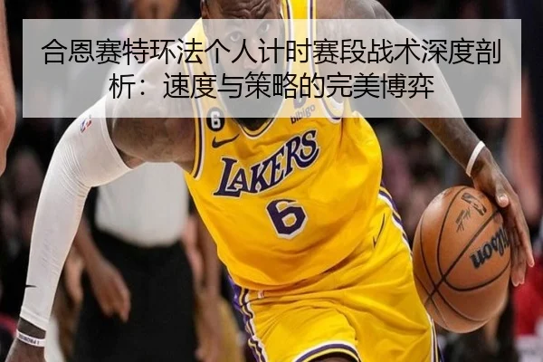 he-en-sai-te-huan-fa-ge-ren-ji-shi-sai-duan-zhan-shu-shen-du-pou-xi-su-du-yu-ce-lve-de-wan-mei-bo-yi-3-425.jpg