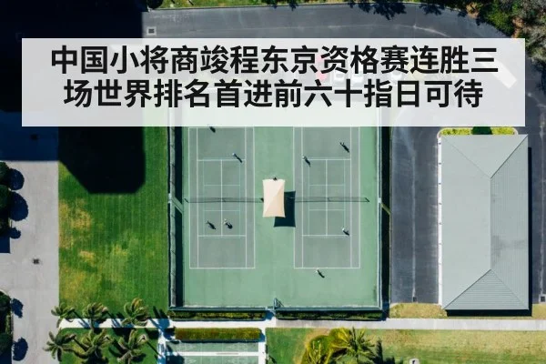 中国小将商竣程东京资格赛连胜三场世界排名首进前六十指日可待