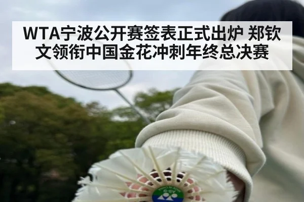 WTA宁波公开赛签表正式出炉 郑钦文领衔中国金花冲刺年终总决赛