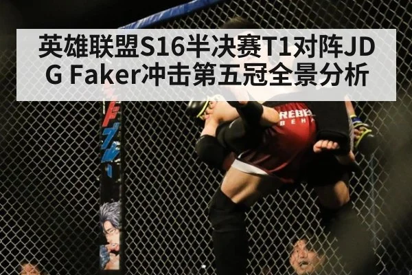 英雄联盟S16半决赛T1对阵JDG Faker冲击第五冠全景分析