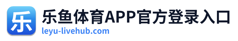 乐鱼体育APP官方登录入口