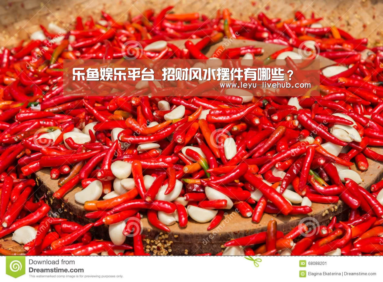 乐鱼娱乐平台_招财风水摆件有哪些？