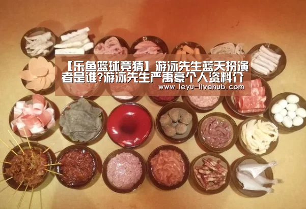 【乐鱼篮球竞猜】游泳先生蓝天扮演者是谁?游泳先生严禹豪个人资料介绍